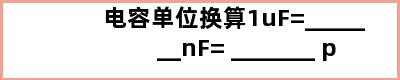 电容单位换算1uF=_______nF= _______ pF